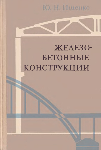 Железобетонные конструкции. Ищенко Ю.Н. 1971