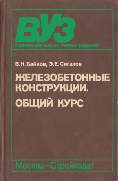 Железобетонные конструкции. Общий курс. Байков В.Н., Сигалов Э.Е. 1991