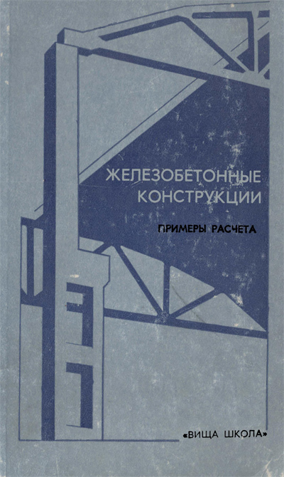 Железобетонные конструкции. Примеры расчета. Лысенко Е.Ф. и др. 1975