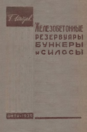 Железобетонные резервуары, бункеры и силосы (расчет и конструирование). Шебуев Б.А. 1935