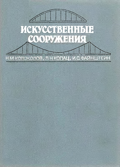 Искусственные сооружения. Колоколов Н.М., Копац Л.Н., Файнштейн И.С. 1988