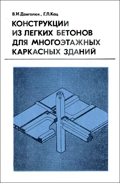 Конструкции из легких бетонов для многоэтажных каркасных зданий. Довгалюк В.И., Кац Г.Л. 1984