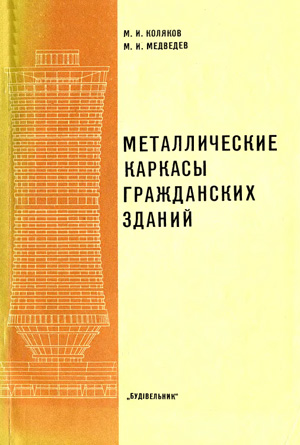 Металлические каркасы гражданских зданий. Коляков М.И., Медведев М.И. 1976
