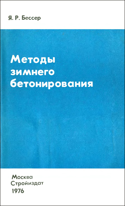 Методы зимнего бетонирования. Бессер Я.Р. 1976