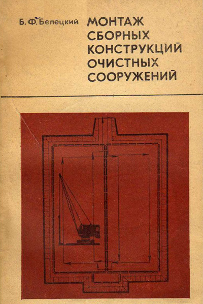 Монтаж сборных конструкций очистных сооружений. Белецкий Б.Ф. 1975