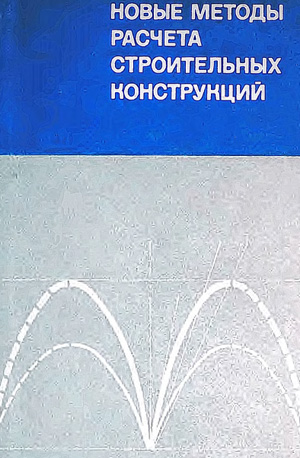 Новые методы расчета строительных конструкций. Ржаницын А.Р. (ред.). 1971