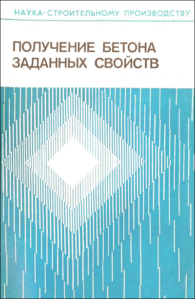Получение бетона заданных свойств. Баженов Ю.М. и др. 1978