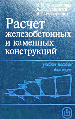 Расчет железобетонных и каменных конструкций. Бондаренко В.М. и др. 1988