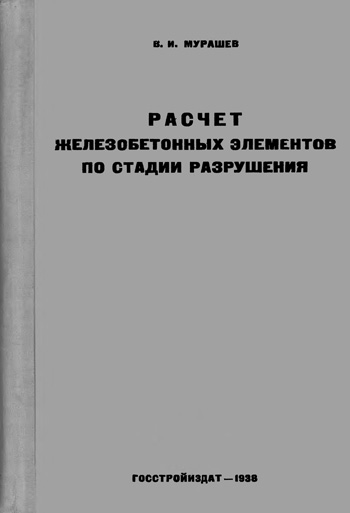 Расчет железобетонных элементов по стадии разрушения. Мурашев В.И. 1938