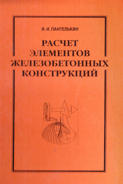Расчет элементов железобетонных конструкций. Пантелькин И.И. 1998