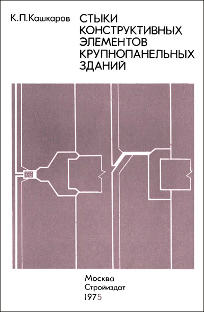 Стыки конструктивных элементов крупнопанельных зданий. Кашкаров К.П. 1975