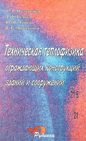 Техническая теплофизика ограждающих конструкций зданий и сооружений. Маляренко В.А. и др. 2001