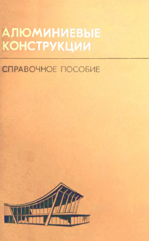 Алюминиевые конструкции. Справочное пособие. Трофимов В.И. (ред.). 1978