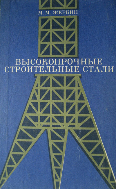 Высокопрочные строительные стали (характеристики, область применения, расчет и проектирование). Жербин М.М. 1974