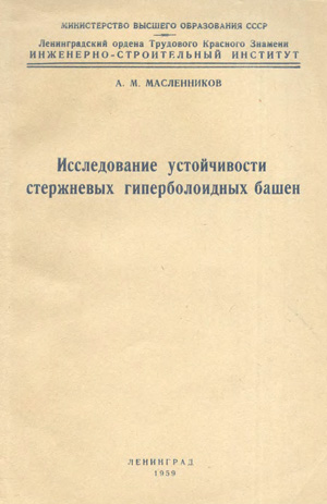 Исследование устойчивости стержневых гиперболоидных башен. Масленников А.М. 1959