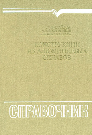 Конструкции из алюминиевых сплавов. Михайлов Г.Г. и др. 1983