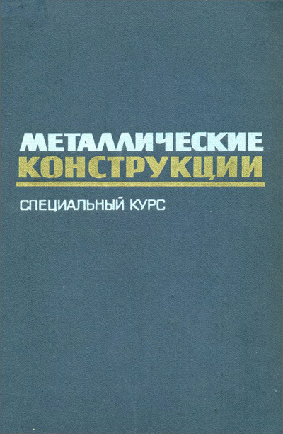 Металлические конструкции. Специальный курс. Стрелецкий Н.С. и др. 1965
