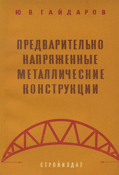 Предварительно напряженные металлические конструкции. Гайдаров Ю.В. 1971