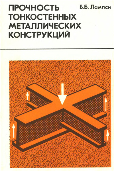 Прочность тонкостенных металлических конструкций. Лампси Б.Б. 1987