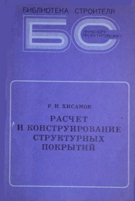 Расчет и конструирование структурных покрытий. Хисамов Р.И. 1981