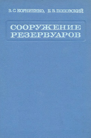 Сооружение резервуаров. Корниенко В.С., Поповский Б.В. 1971