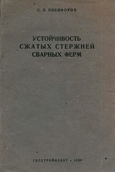 Устойчивость сжатых стержней сварных ферм. Никифоров С.Н. 1938