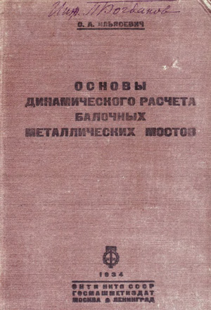 Основы динамического расчета балочных металлических мостов. Ильясевич С.А. 1934