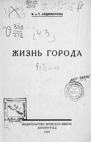 Жизнь города. Анциферов Н.П., Анциферова Т.Н. 1927