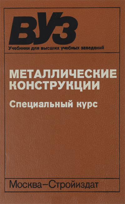 Металлические конструкции. Специальный курс. Беленя Е.И., Стрелецкий Н.Н. и др. 1991