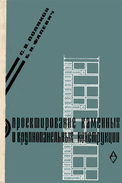 Проектирование каменных и крупнопанельных конструкций. Поляков В.С. Фалевич Б.Н. 1966