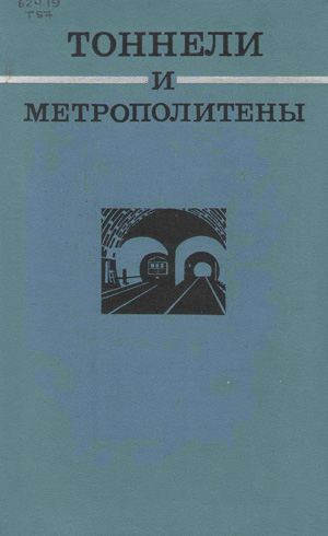 Тоннели и метрополитены. Волков В.П. и др. 1975