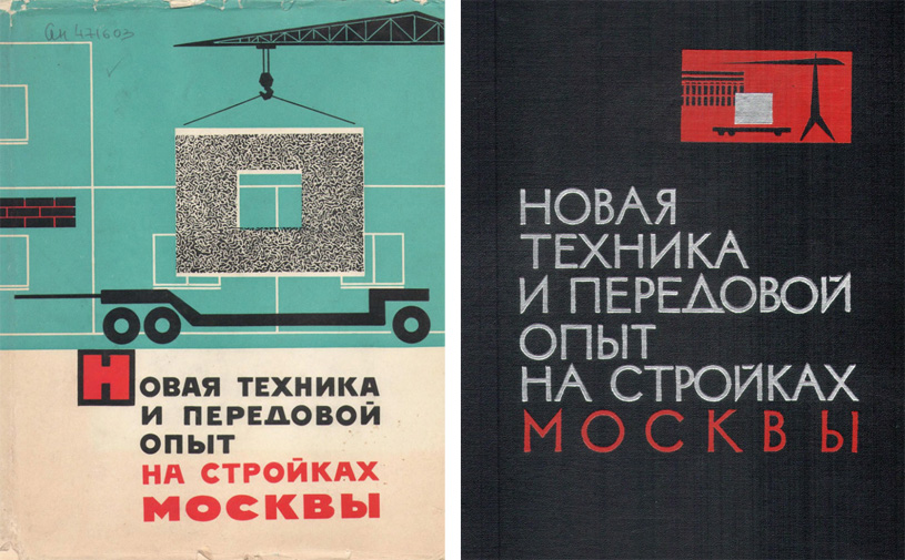 Новая техника и передовой опыт на стройках Москвы (1954-1964 гг.). Гуревич Д.Е. и др. 1965