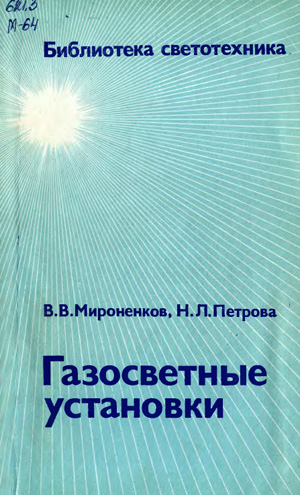 Газосветные установки. Мироненков В.В., Петрова Н.Л. 1979
