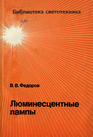 Люминесцентные лампы. Федоров В.В. 1992
