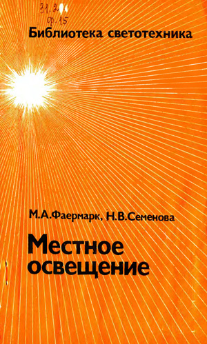 Местное освещение. Фаермарк М.А., Семенова Н.В. 1985
