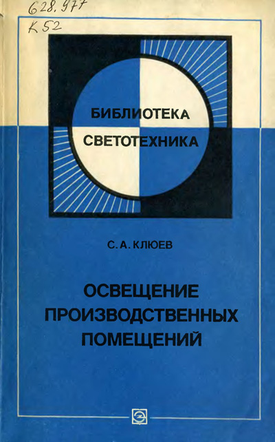 Освещение производственных помещений. Клюев С.А. 1979
