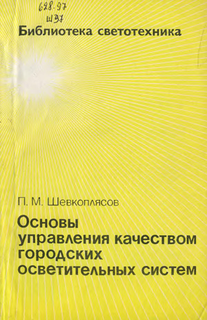 Основы управления качеством городских осветительных систем. Шевкоплясов В.М. 1986
