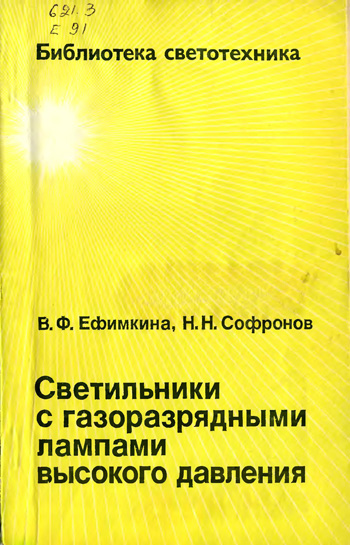 Светильники с газоразрядными лампами высокого давления. Ефимкина В.Ф., Софронов Н.Н. 1984