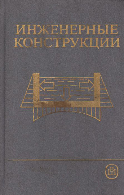 Инженерные конструкции. Берген Р.И. (ред.). 1989