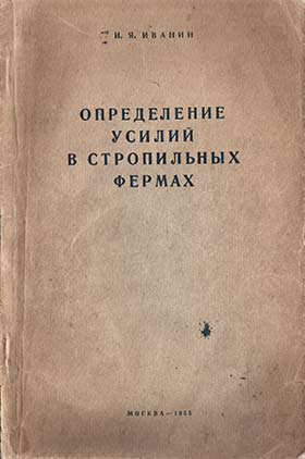 Определение усилий в стропильных фермах. Иванин И.Я. 1955
