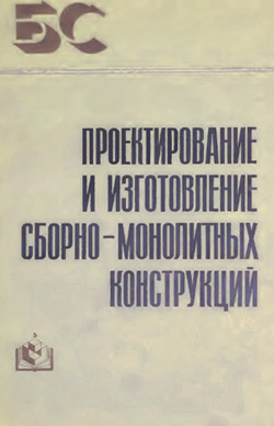 Проектирование и изготовление сборно-монолитных конструкций. Голышев А.Б. (ред.). 1982