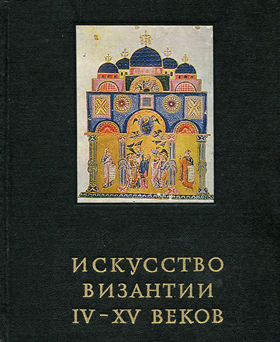 Искусство Византии IV-XV веков. Лихачева В.Д. 1986
