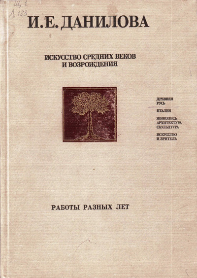 Искусство Средних веков и Возрождения. Данилова И.Е. 1984