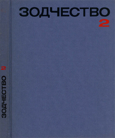Зодчество (Советская архитектура). Сборник Союза архитекторов СССР. вып. 2 (21). 1978
