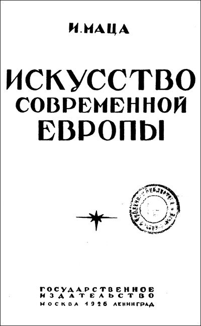 Искусство современной Европы. Маца И.Л. 1926