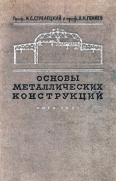Основы металлических конструкций. Стрелецкий Н.С., Гениев А.Н. 1935