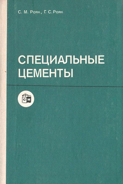 Специальные цементы. Рояк С.М., Рояк Г.С. 1983