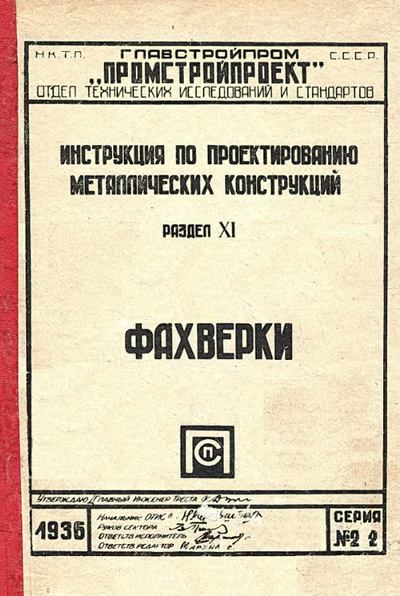Инструкция по проектированию металлических конструкций. Раздел XI. Фахверки. 1936
