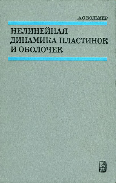 Нелинейная динамика пластинок и оболочек. Вольмир А.С. 1972