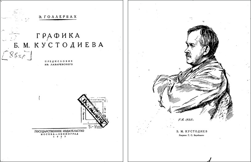 Графика Б.М. Кустодиева. Голлербах Э.Ф. 1929